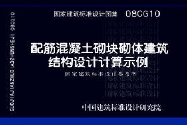 【08CG10】配筋混凝土砌块砌体建筑结构设计计算示例（参考图集）