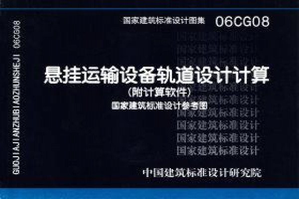 【06CG08】悬挂运输设备轨道设计计算（参考图集）