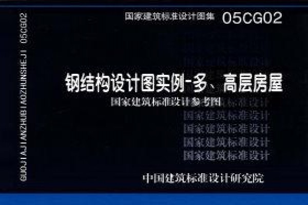 【05CG02】钢结构设计图实例－多、高层房屋（参考图集）