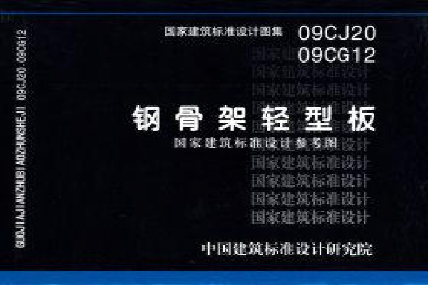 【09CG12 09CJ20】钢骨架轻型板（参考图集）