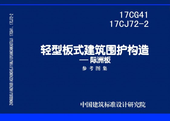 【17CG41-17CJ72-2】轻型板式建筑围护构造一一际洲板