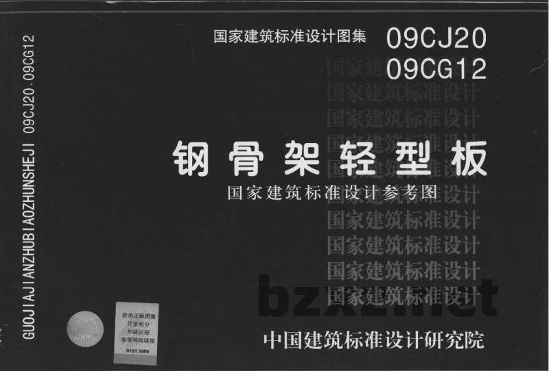 钢骨架轻型板（参考图集）
