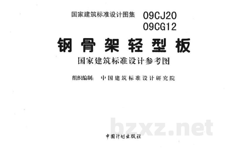 钢骨架轻型板（参考图集）