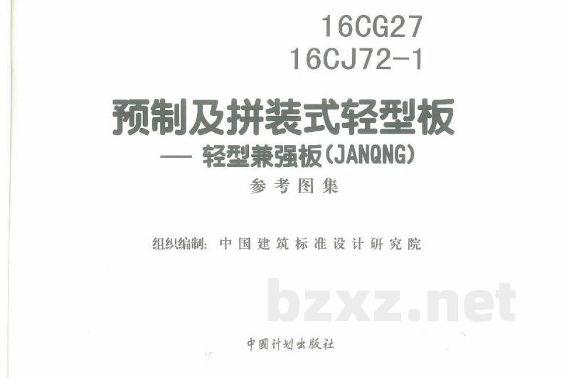 预制及拼装式轻型板-轻型兼强板(JANQNG)
