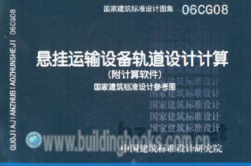悬挂运输设备轨道设计计算（参考图集）