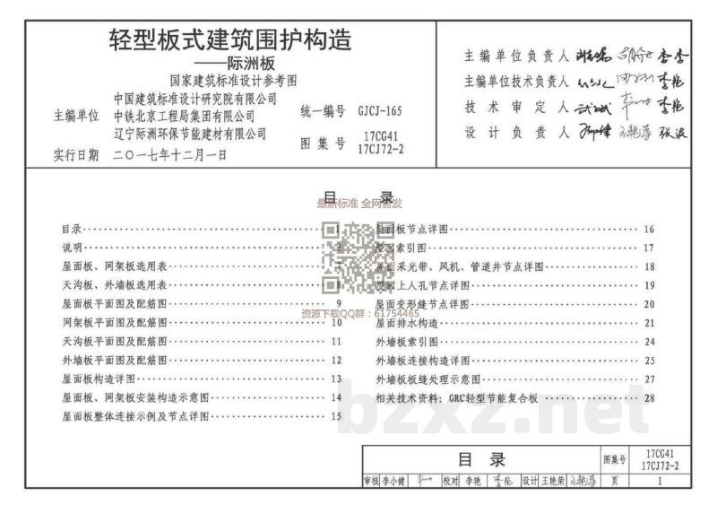 轻型板式建筑围护构造一一际洲板