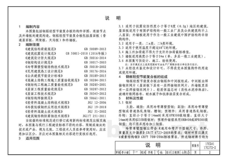轻型板式建筑围护构造一一际洲板