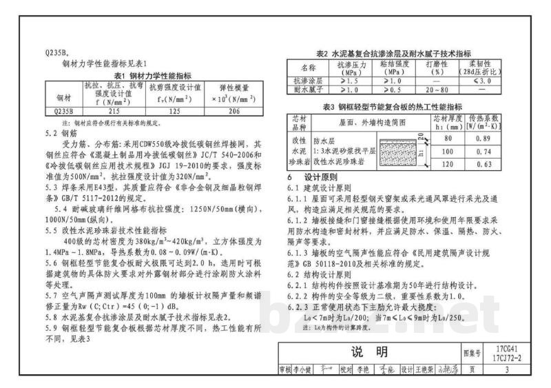 轻型板式建筑围护构造一一际洲板