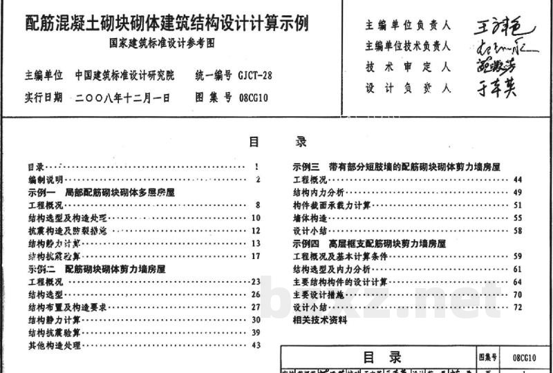 配筋混凝土砌块砌体建筑结构设计计算示例（参考图集）