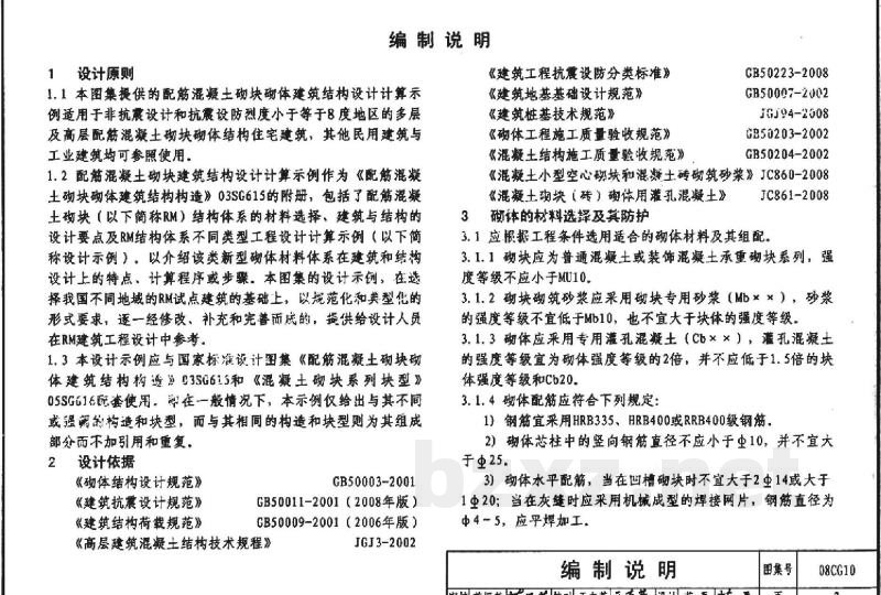 配筋混凝土砌块砌体建筑结构设计计算示例（参考图集）