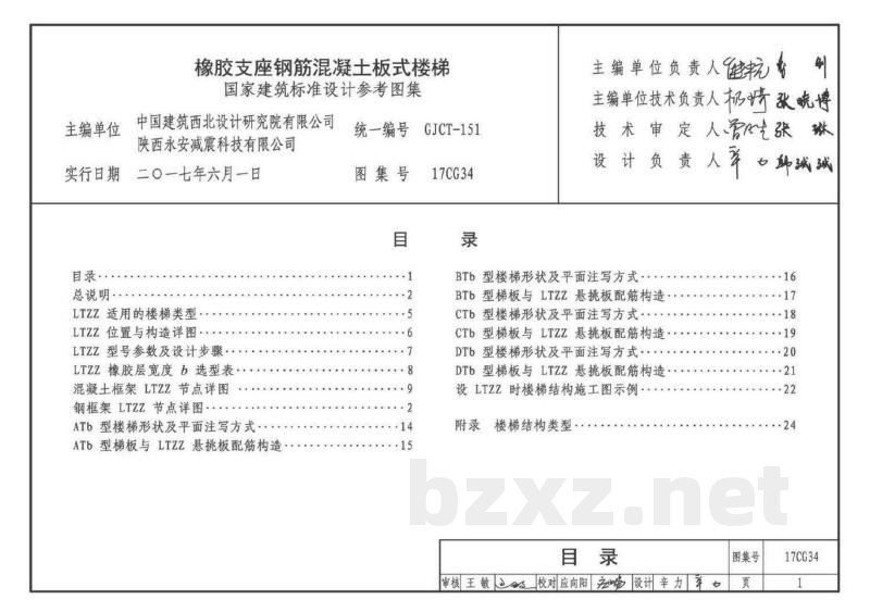 橡胶支座钢筋混凝土板式楼梯