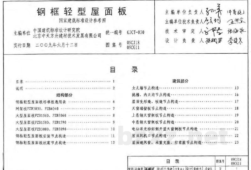钢框轻型屋面板（参考图集）