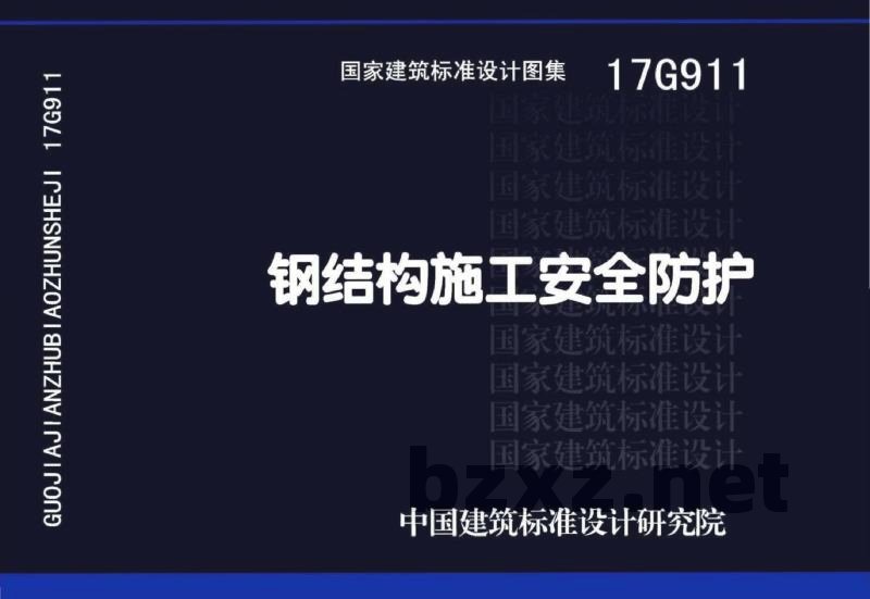 钢结构施工安全防护