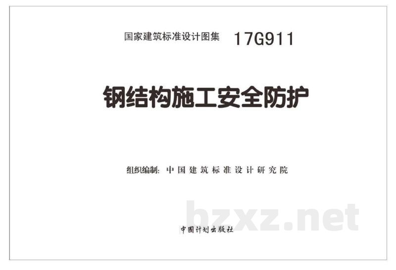 钢结构施工安全防护