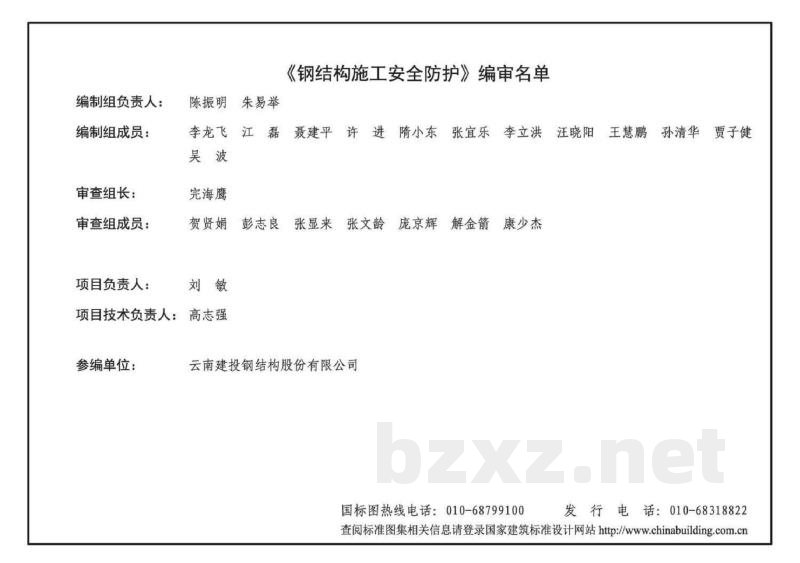 钢结构施工安全防护