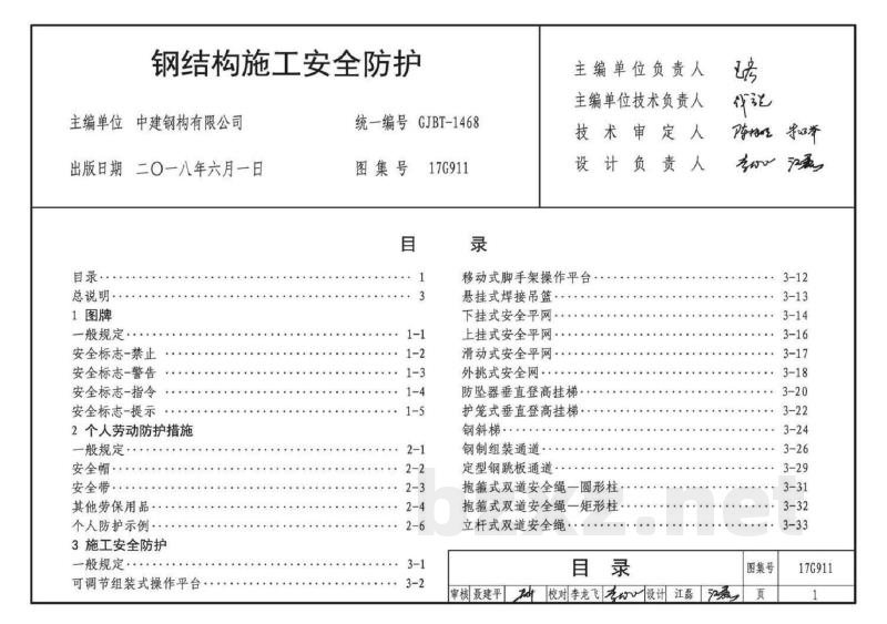 钢结构施工安全防护