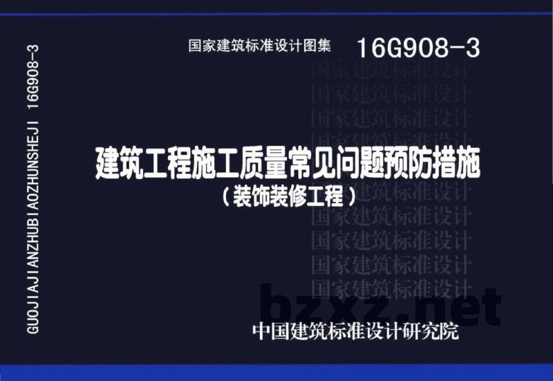 建筑工程施工质量常见问题预防措施（装饰装修工程）