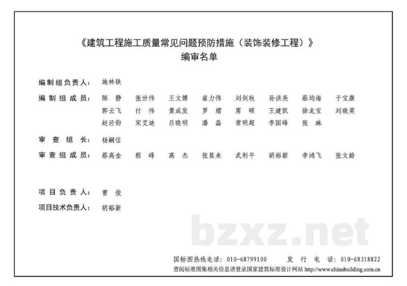 建筑工程施工质量常见问题预防措施（装饰装修工程）