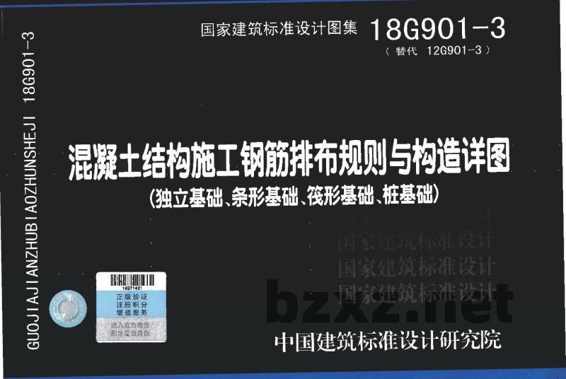 混凝土结构施工钢筋排布规则与构造详图（独立基础、条形基础、筏形基础、桩基础）