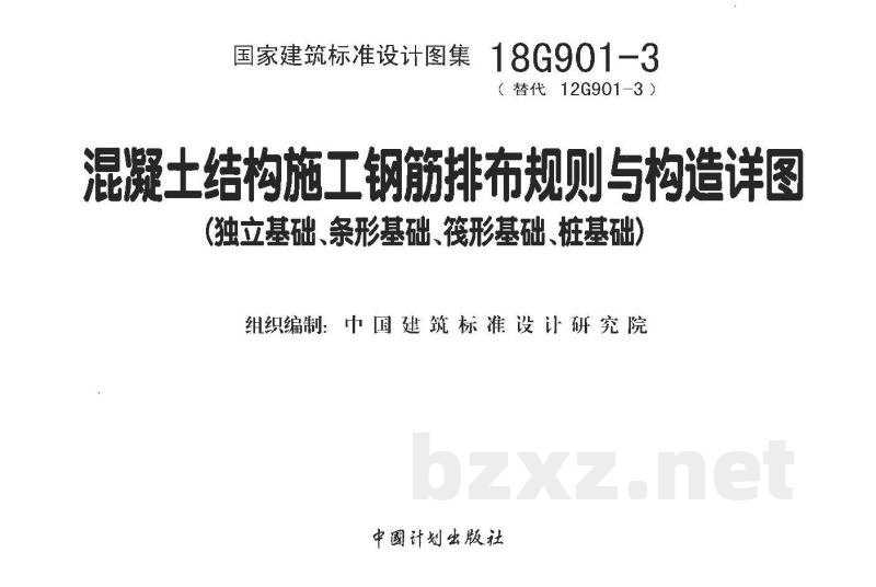 混凝土结构施工钢筋排布规则与构造详图（独立基础、条形基础、筏形基础、桩基础）