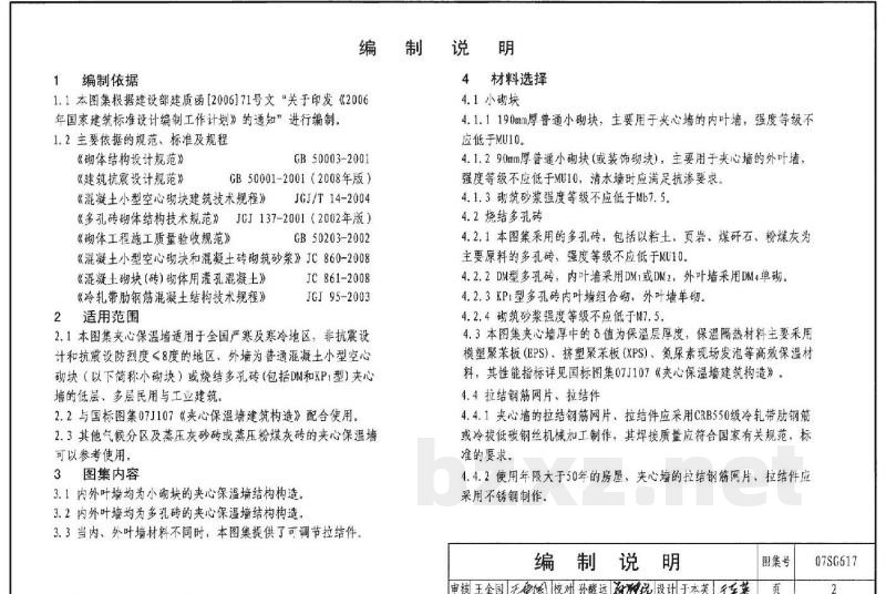 夹心保温墙结构构造