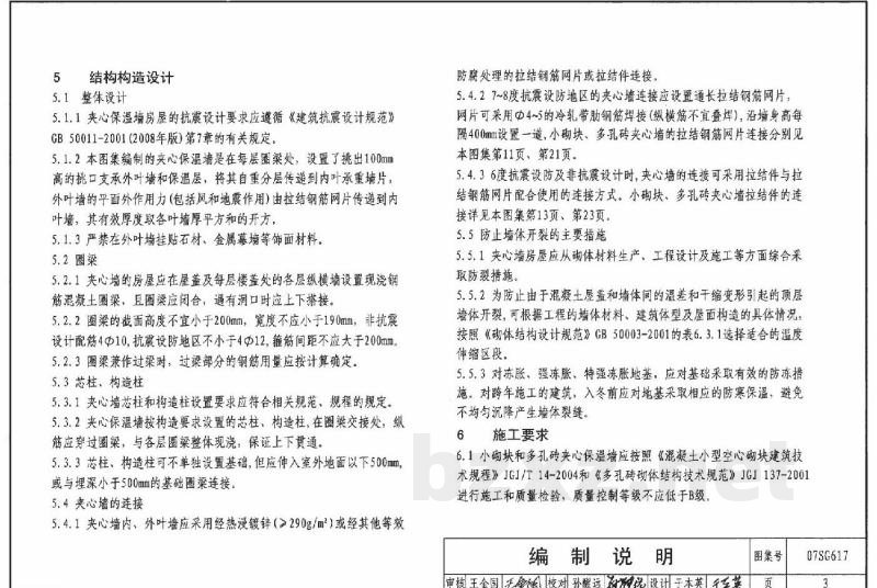 夹心保温墙结构构造