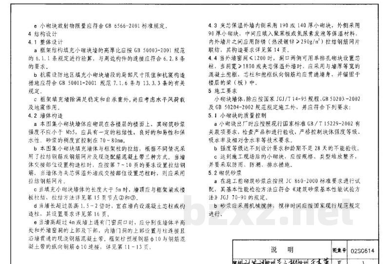 框架结构填充小型空心砌块墙体结构构造