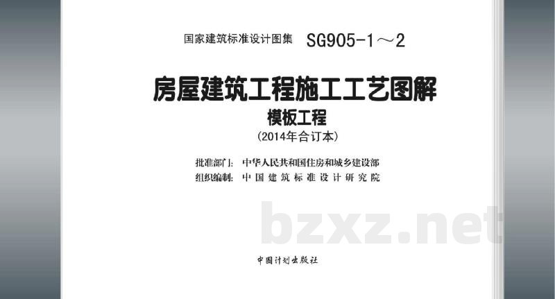 房屋建筑工程施工工艺图解模板工程（2014年合订本）