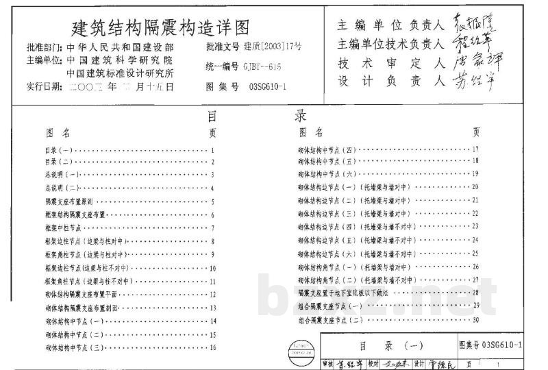 建筑结构隔震构造详图