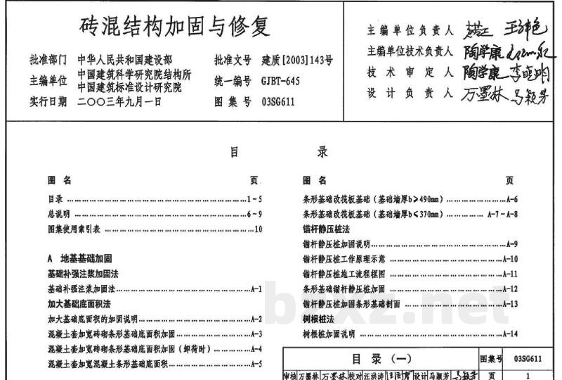砖混结构加固与修复