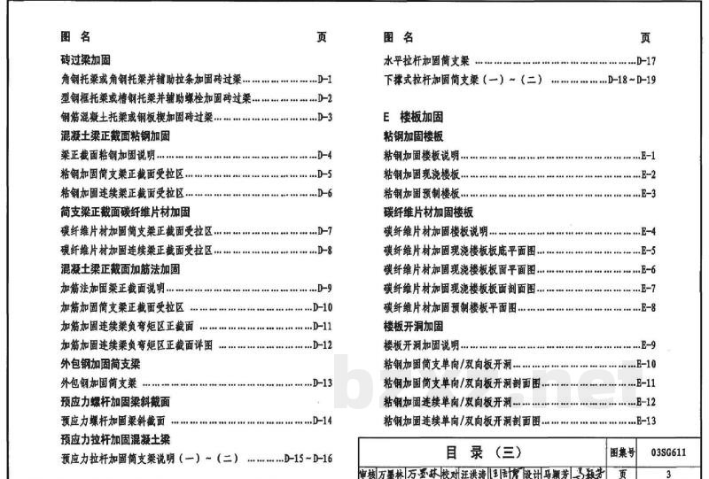 砖混结构加固与修复