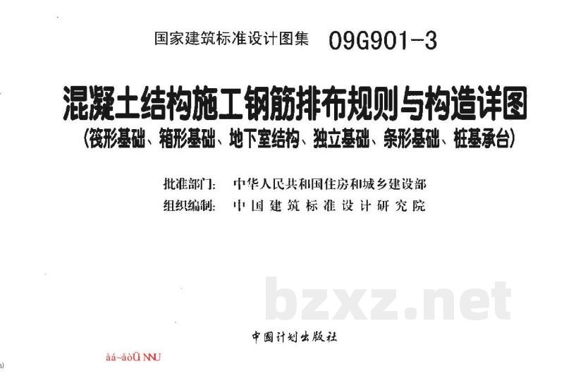混凝土结构施工钢筋排布规则与构造详图（筏形基础、箱形基础、地下室结构、独立基础、条形基础、桩基承台）