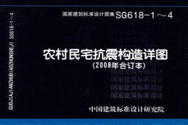 【SG618-1～4】农村民宅抗震构造详图（2008年合订本）