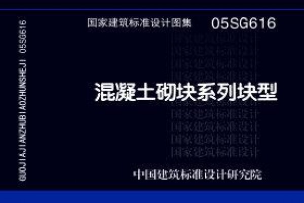 【05SG616】混凝土砌块系列块型