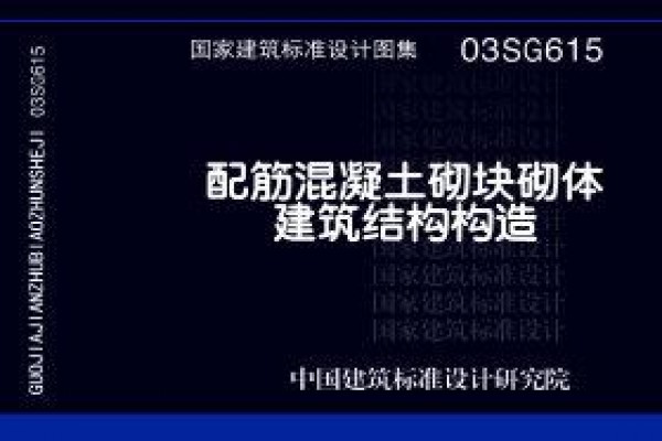 【03SG615】配筋混凝土砌块砌体建筑结构构造