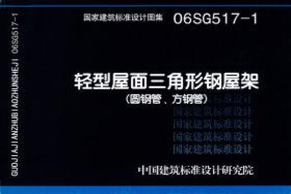【06SG517-1】轻型屋面三角形钢屋架（圆钢管、方钢管）