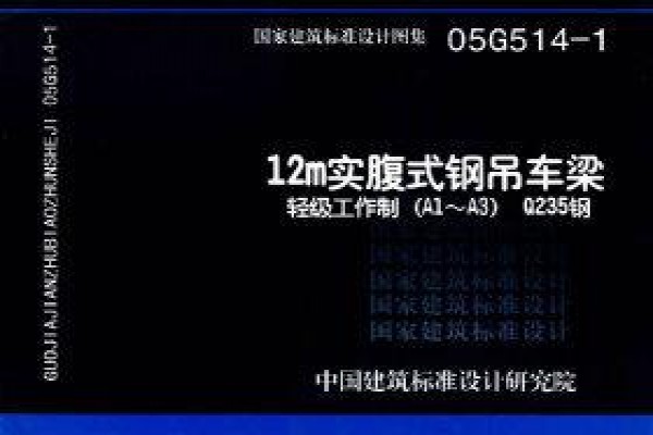 【05G514-1】12m实腹式钢吊车梁 轻级工作制（A1～A3） Q235钢