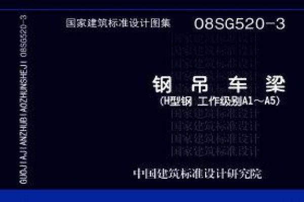 【08SG520-3】钢吊车梁（H型钢 工作级别A1～A5）