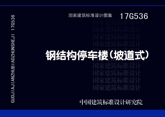 【17G536】钢结构停车楼（坡道式）