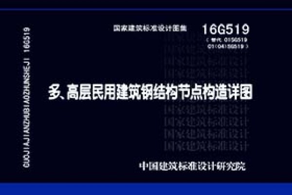 【16G519】多、高层民用建筑钢结构节点构造详图