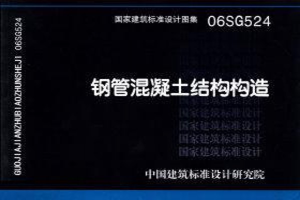 钢管混凝土结构构造