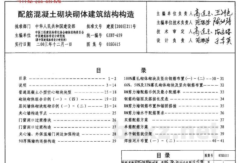 配筋混凝土砌块砌体建筑结构构造