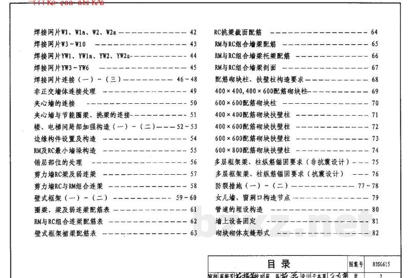 配筋混凝土砌块砌体建筑结构构造