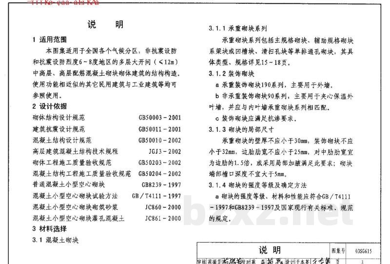 配筋混凝土砌块砌体建筑结构构造