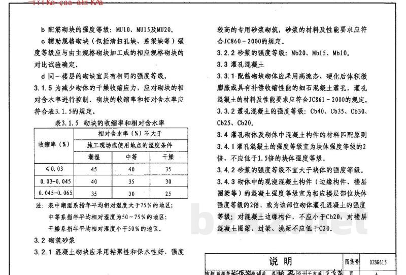 配筋混凝土砌块砌体建筑结构构造