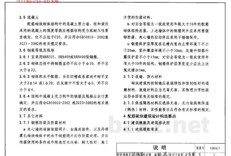 配筋混凝土砌块砌体建筑结构构造