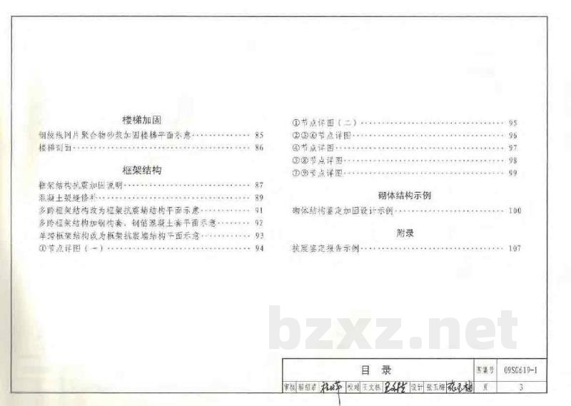 房屋建筑抗震加固（一）（中小学校舍抗震加固）