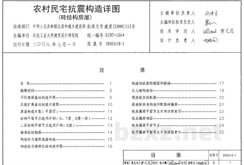 农村民宅抗震构造详图（2008年合订本）