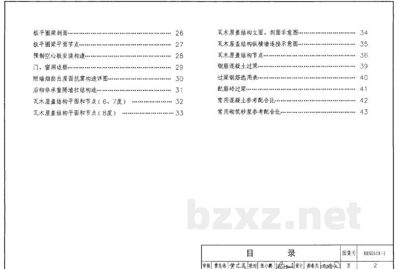 农村民宅抗震构造详图（2008年合订本）