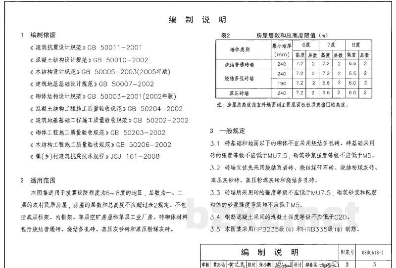 农村民宅抗震构造详图（2008年合订本）